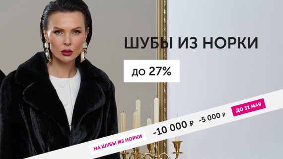 Шубы из норки